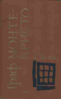 Книга Дюма А. Граф Монте-Кристо, 11-5572, Баград.рф